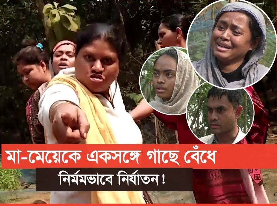 সুদের টাকা দিতে না পারায় মা-মেয়ের গাছের সঙ্গে বেধেঁ রাখা হয় (ভিডিও)